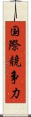 国際競争力 Scroll