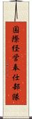 国際経営奉仕部隊 Scroll