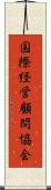 国際経営顧問協会 Scroll