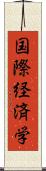 国際経済学 Scroll