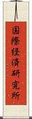 国際経済研究所 Scroll