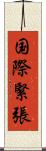 国際緊張 Scroll