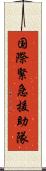 国際緊急援助隊 Scroll