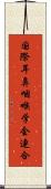 国際耳鼻咽喉学会連合 Scroll