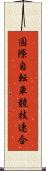 国際自転車競技連合 Scroll
