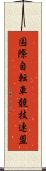 国際自転車競技連盟 Scroll