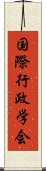 国際行政学会 Scroll