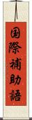 国際補助語 Scroll