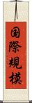 国際規模 Scroll