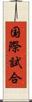 国際試合 Scroll