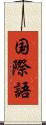 国際語 Scroll