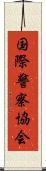 国際警察協会 Scroll