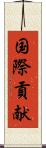 国際貢献 Scroll