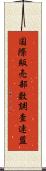 国際販売部数調査連盟 Scroll