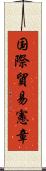 国際貿易憲章 Scroll