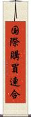 国際購買連合 Scroll
