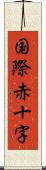 国際赤十字 Scroll