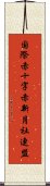 国際赤十字赤新月社連盟 Scroll