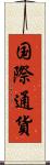 国際通貨 Scroll