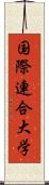 国際連合大学 Scroll