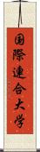 国際連合大学 Scroll