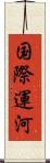 国際運河 Scroll