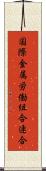 国際金属労働組合連合 Scroll