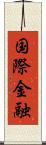 国際金融 Scroll