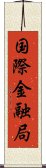 国際金融局 Scroll