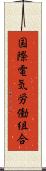 国際電気労働組合 Scroll