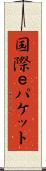 国際ｅパケット Scroll