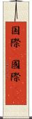 国際(P) Scroll