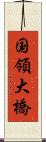 国領大橋 Scroll