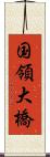 国領大橋 Scroll