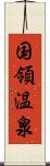国領温泉 Scroll