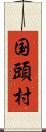 国頭村 Scroll