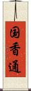 国香通 Scroll