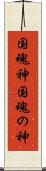 国魂神 Scroll