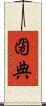 圀典 Scroll