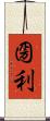 圀利 Scroll