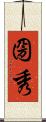 圀秀 Scroll