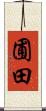 圃田 Scroll