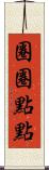 圈圈點點 Scroll