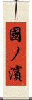 國ノ濱 Scroll