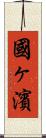 國ヶ濱 Scroll