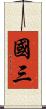 國三 Scroll