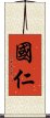 國仁 Scroll