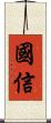 國信 Scroll