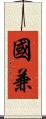 國兼 Scroll