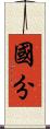 國分 Scroll